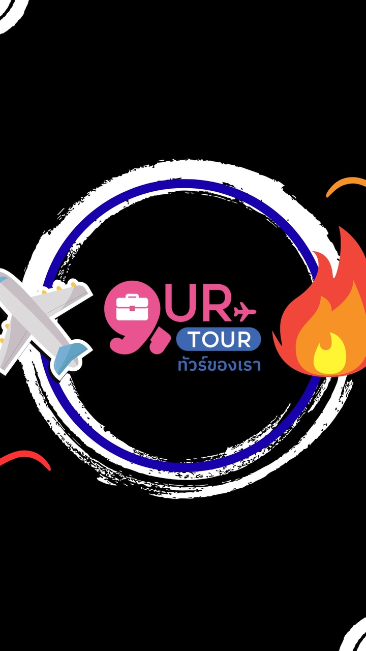 ทัวร์ของเรา โปรไฟไหม้ของคุณ