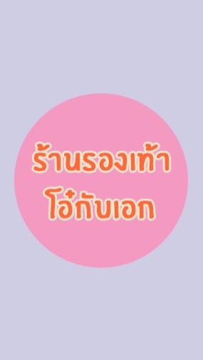ร้านรองเท้าโอ๋กับเอก (อัพเดทสินค้า ) 🛍
