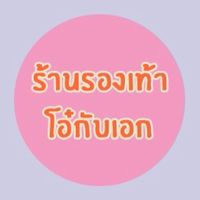 ร้านรองเท้าโอ๋กับเอก (อัพเดทสินค้า ) 🛍