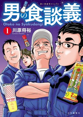 漫画家接待ごはん 漫画家接待ごはん 1 瀬口たかひろ Line マンガ