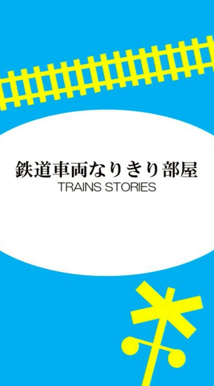 鉄道車両なりきり部屋（新）