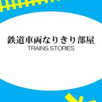 鉄道車両なりきり部屋（新）