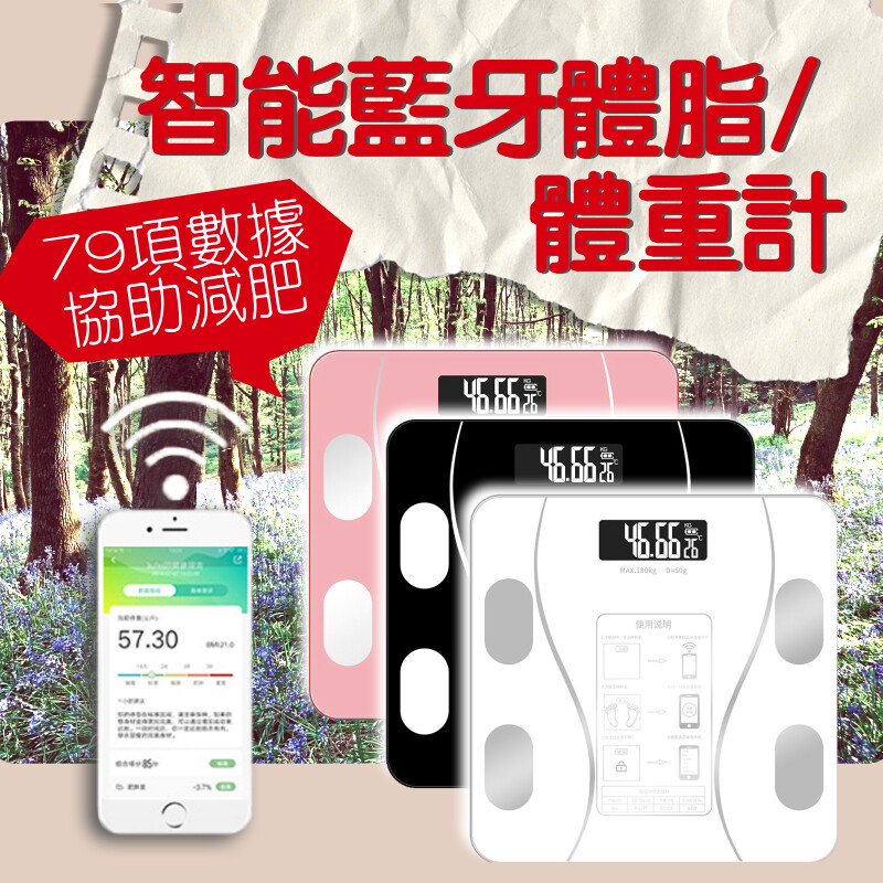 連接手機app 數據一目瞭然 79項數據健身管理 全面掌控 50項升級數據 多角度分析 飲食管理 建立運動目標 app紀錄十組家人健康數據 貼心室內溫度顯示 鋼化玻璃 lcd清晰不反光 產品名稱智能體