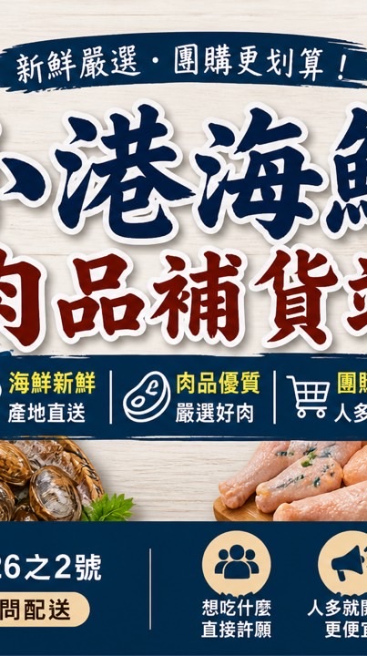 小港海鮮肉品補貨站