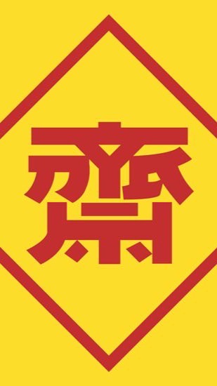 ออเดอร์อาหารเจ