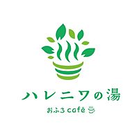 おふろcafé ハレニワの湯