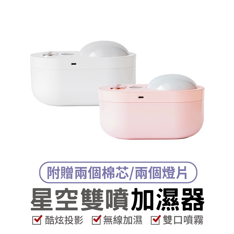 星空雙噴加濕器 投影加濕器 香薰機 投影燈 夜燈 星空燈 USB充電無線 加濕器 大容量 香氛機 空氣加濕機 保濕 水氧