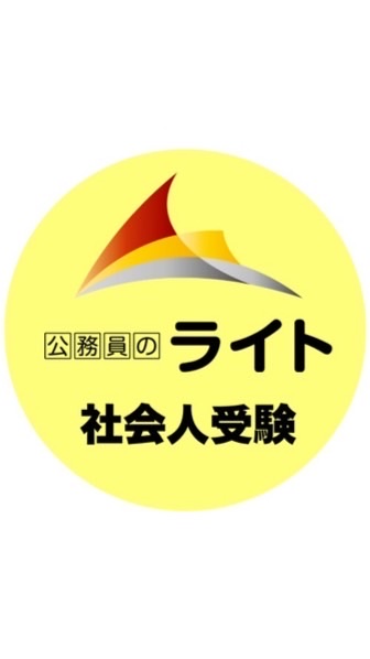 🟡公務員転職［公務員のライト］社会人採用