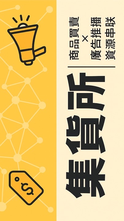 集貨所｜商品買賣 × 廣告推播 × 資源串聯