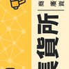 集貨所｜商品買賣 × 廣告推播 × 資源串聯