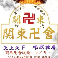 関東卍會