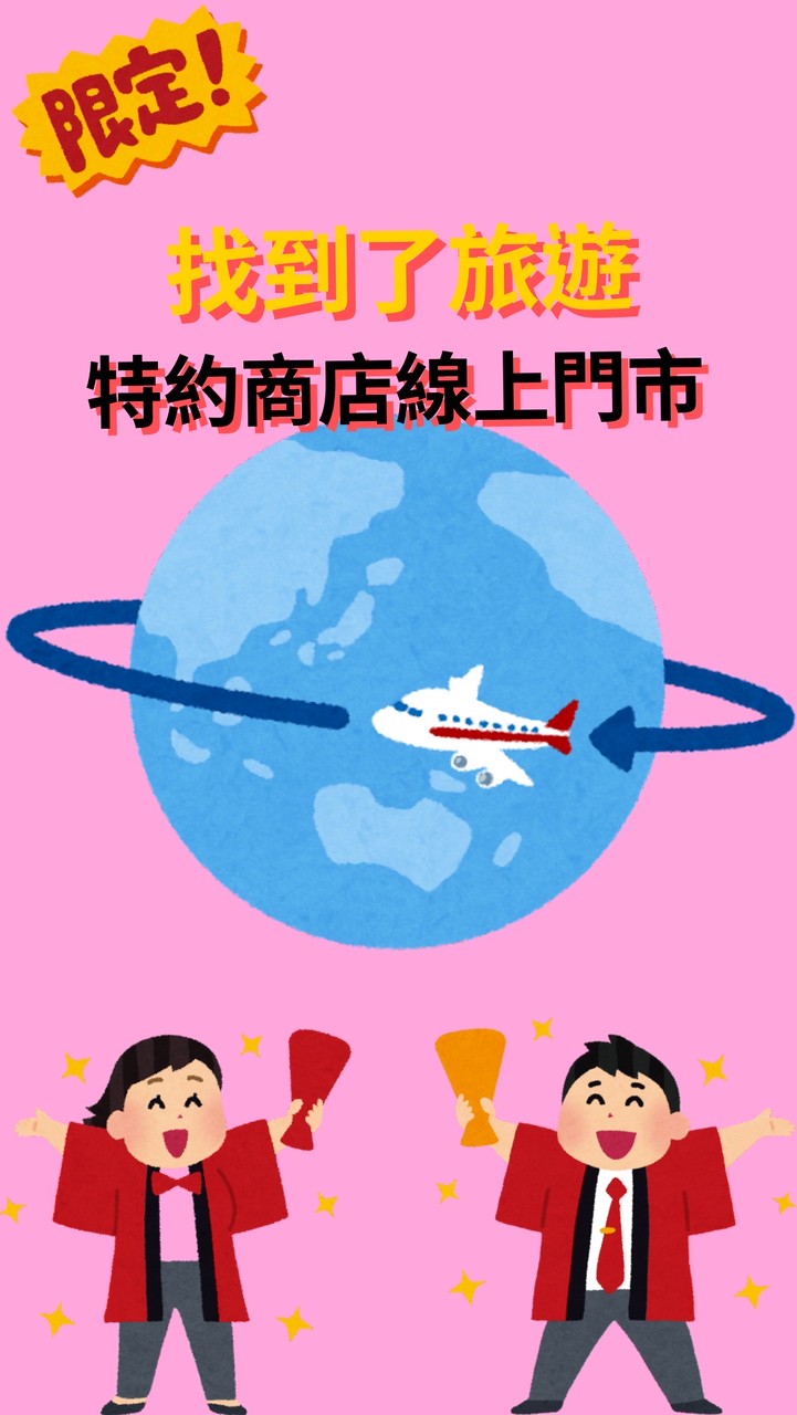 找到了旅遊-特約商店線上門市
