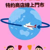 找到了旅遊-特約商店線上門市