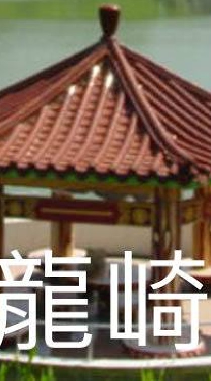 我是龍崎人