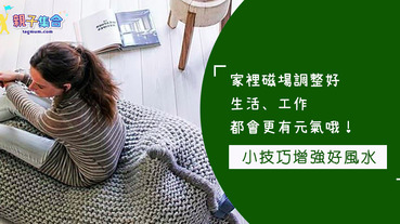 有時會不會突然覺得諸事不順或是特別疲累？覺得磁場風水不太好嗎？教你3招調整家庭磁場～