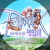 RO仙境傳說樂園-綜合討論群