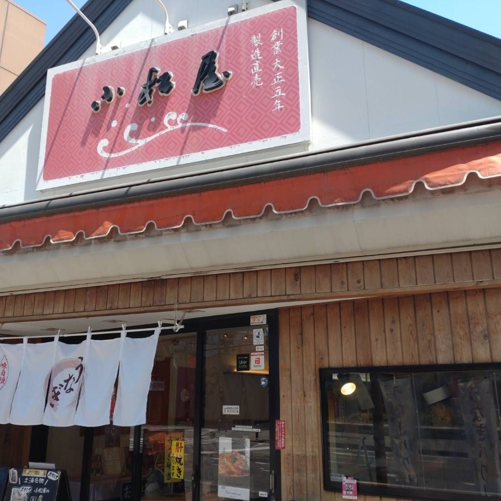 実際訪問したユーザーが直接撮影して投稿した大和町うなぎ小松屋の写真