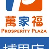萬家福量販 埔里店好康報報