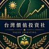 台灣價值投資社（188）