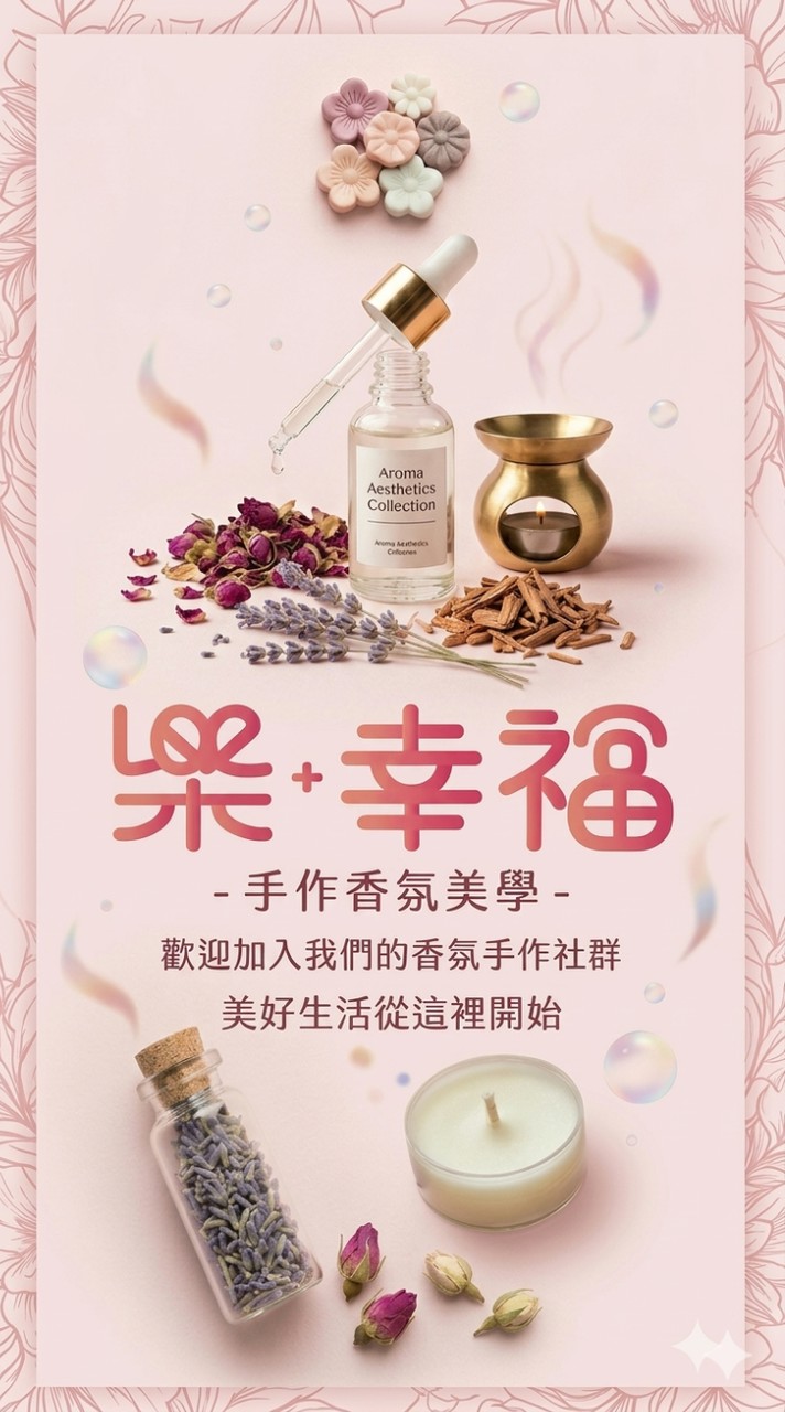 樂•幸福手作香氛美學~手作群