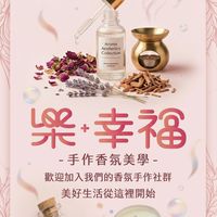 樂•幸福手作香氛美學~手作群