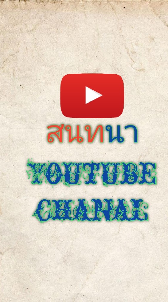 สนทนา​ภาษา  youtuber