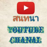 สนทนา​ภาษา  youtuber