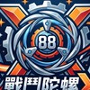 88玩具陀螺專區