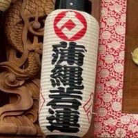 蒲縄若連役員