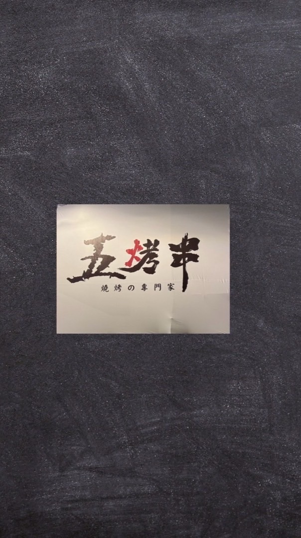 五烤串