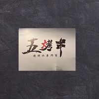 五烤串