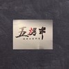 五烤串