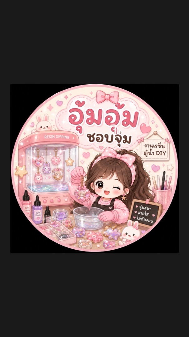 อัพเดตงานร้าน อุ้มอุ้มชอบจุ่ม 🧸