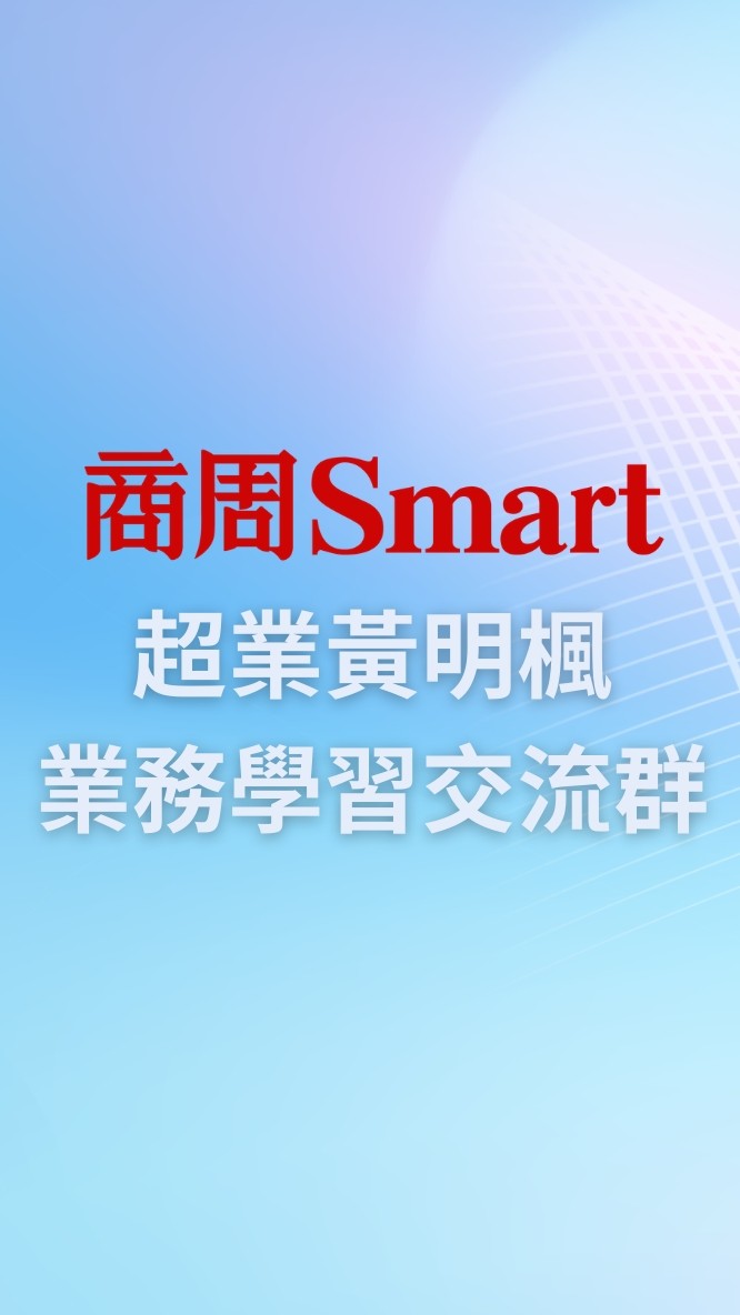 商周Smart-黃明楓業務學習交流群