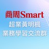 商周Smart-黃明楓業務學習交流群