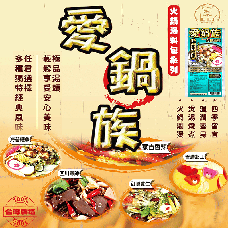 喜愛吃鍋物的你～快看過來！愛鍋族精緻火鍋湯頭任選，真材實料，口味獨特，不需調味，只要加水加熱滾煮，加上喜歡的食材涮煮，美味又衛生的一餐就能輕鬆上桌！並且通過SGS鑑驗，還是台灣製造，品質有保障，食在安