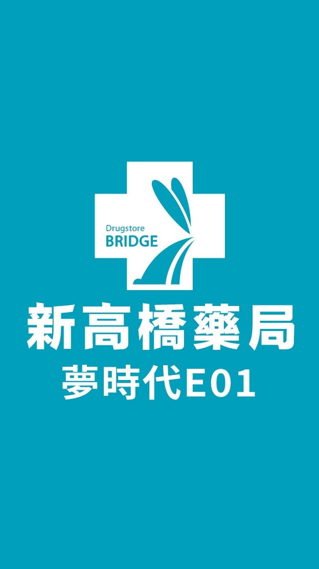 新高橋專業藥局 (夢時代店) /保健/醫美/健康/美妝/好物/流行/限時/團購/獨享/話題