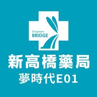 新高橋專業藥局 (夢時代店) /保健/醫美/健康/美妝/好物/流行/限時/團購/獨享/話題