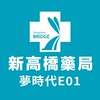 新高橋專業藥局 (夢時代店) /保健/醫美/健康/美妝/好物/流行/限時/團購/獨享/話題