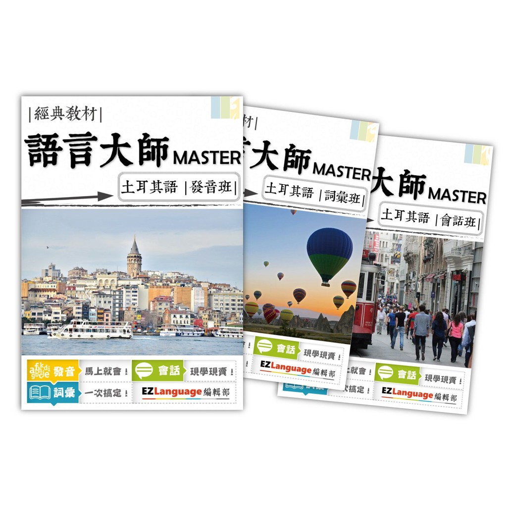 《買一送一》【語言大師Master系列】土耳其語發音、詞彙、會話一次搞定！