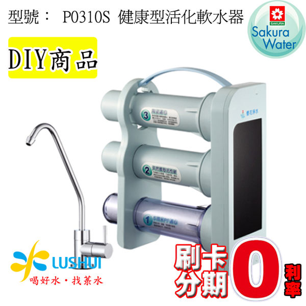 【DIY商品組、不含安裝】Sakura 櫻花牌 櫻花淨水 P0310S 健康型活化軟水器