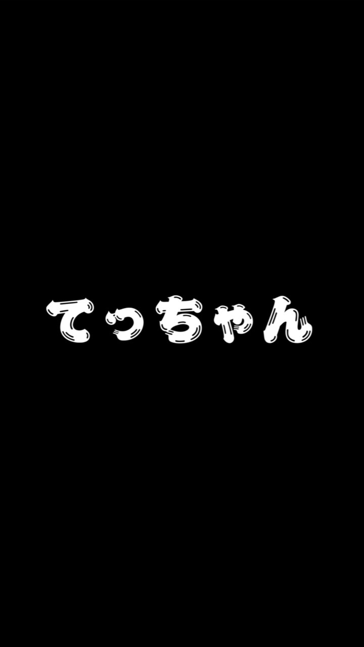 OpenChat てっちゃんと暇人の集い