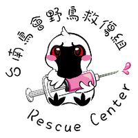 台南野鳥救傷