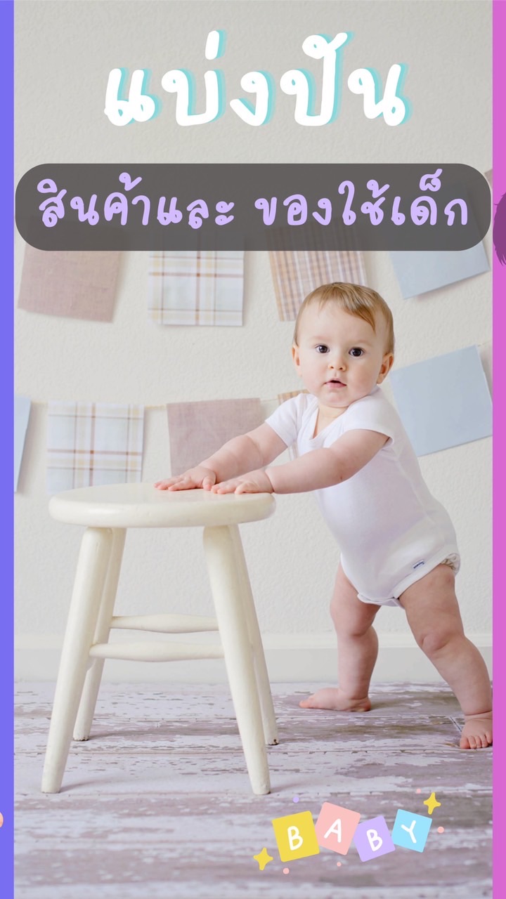กลุ่มสินค้าเด็ก เพื่อคุณแม่