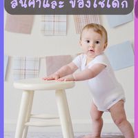 กลุ่มสินค้าเด็ก เพื่อคุณแม่