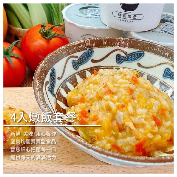 鮭魚鮮蔬燉飯／菠菜松阪豬肉燉飯 －４種口味各１入；每入130g －適合1歲以上，或是有吃過粥品且咀嚼能力佳的寶寶 ️SGS檢驗合格✅ ️食品業者登錄字號✅ ️投保產品責任險1千萬✅ ️眾多媽咪唯一推薦