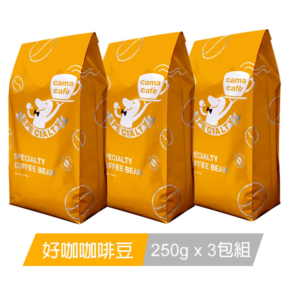 【cama cafe】好咖咖啡豆3包組(250g/1包)