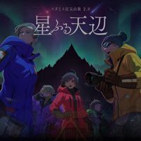 星ふる天辺