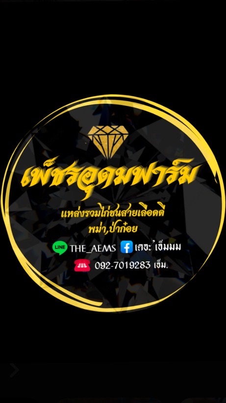 เพ็ชรอุดม ฟาร์ม