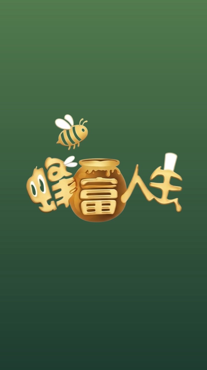 蜂富人生｜交流社群